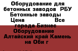 Оборудование для бетонных заводов (РБУ). Бетонные заводы.  › Цена ­ 1 500 000 - Все города Бизнес » Оборудование   . Алтайский край,Камень-на-Оби г.